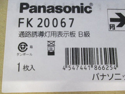 通路誘導灯用適合表示板 右 B級 片面用 FK20067