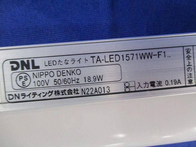 LED棚ライト TA-LED1571WW-F1