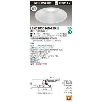LEDD-18006-LS9+LEEU-2003N-02 LEDダウンライト 昼白色 LEKD203016N-LS9