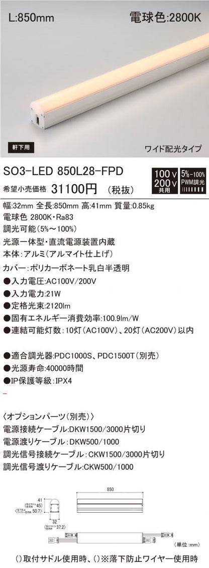 軒下用 Seamlessline LED照明器具 調光兼用型 電球色 SO3-LED850L28-F1-FPD