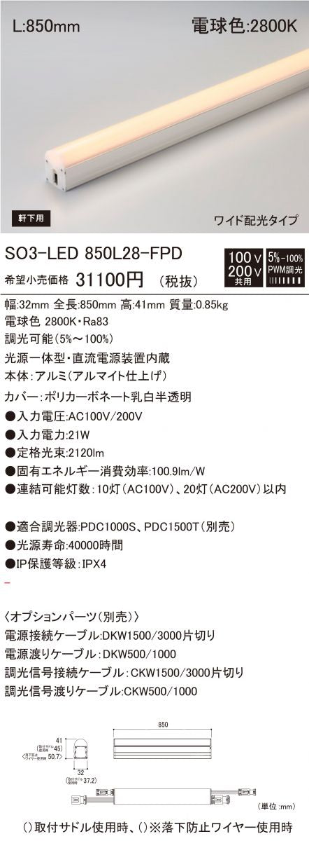 軒下用 Seamlessline LED照明器具 調光兼用型 電球色 SO3-LED850L28-F1-FPD