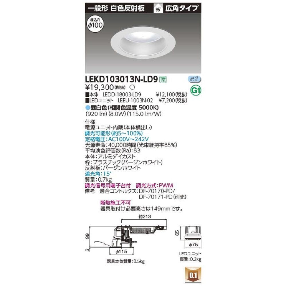 LEDD-18003-LD9＋LEEU-1003N-02 LEDダウンライト 昼白色 LEKD103013N-LD9