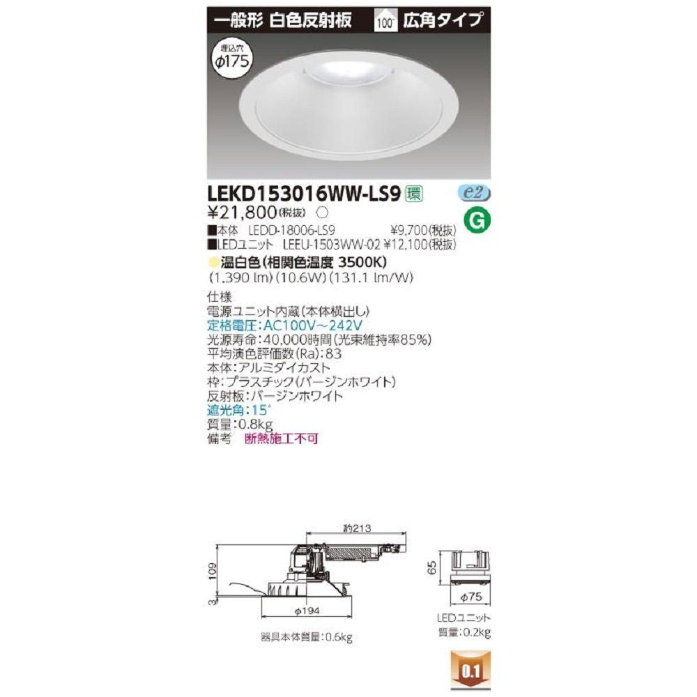 LEDD-18006-LS9+LEEU-1503WW-02 LEDダウンライト LEKD153016WW-LS9