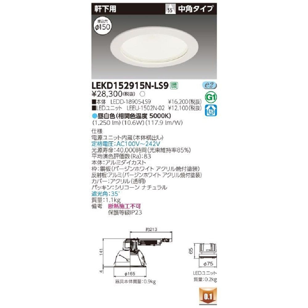 LEDD-18905-LS9+LEEU-1502N-02 LEDダウンライト 昼白色  LEKD152915N-LS9