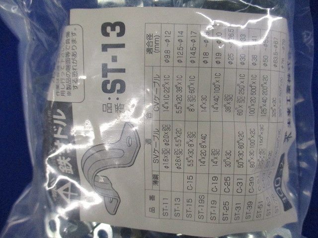 鉄サドル 適合径12.5〜14mm 100個入 ST-13-100