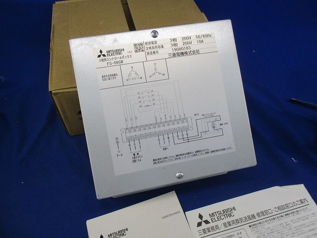 3相用コントロールボックス FS-09SW