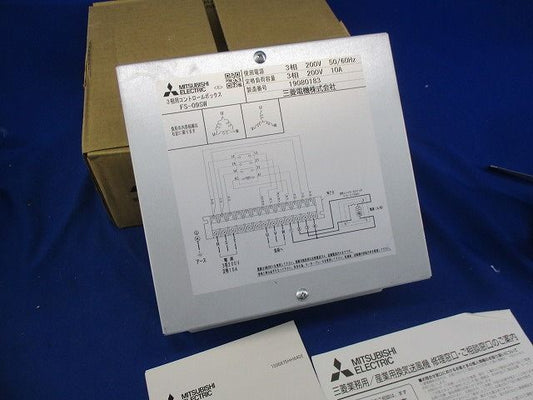 3相用コントロールボックス FS-09SW