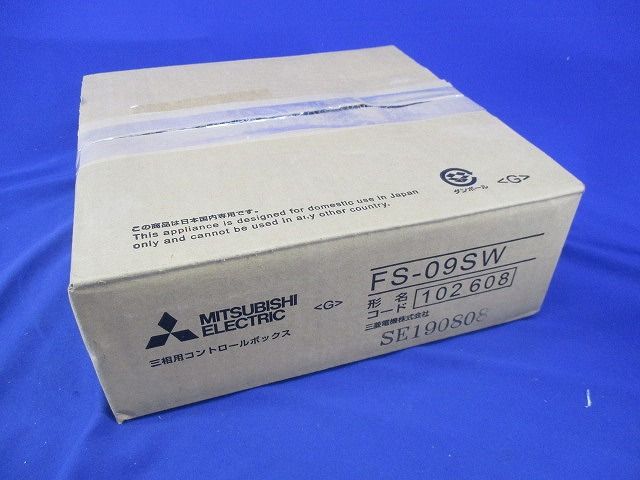 3相用コントロールボックス FS-09SW