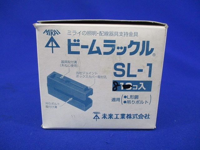 ビームラックル(8個入)(汚れ有) SL-1