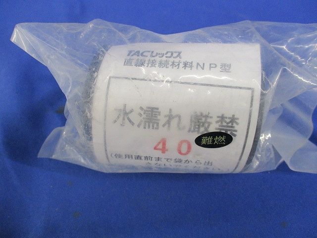 直線接続材料NP型 40