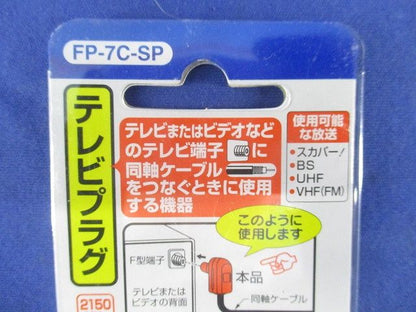 テレビプラグ FP-7C-SP