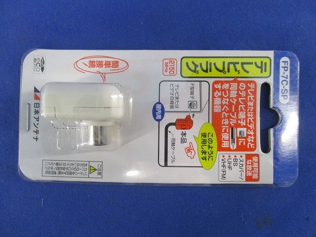 テレビプラグ FP-7C-SP