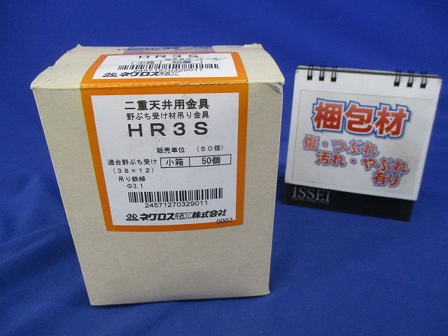 二重天井用金具 野ぶち受け材吊り金具(50個入) HR3S