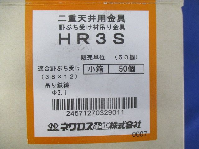二重天井用金具 野ぶち受け材吊り金具(50個入) HR3S