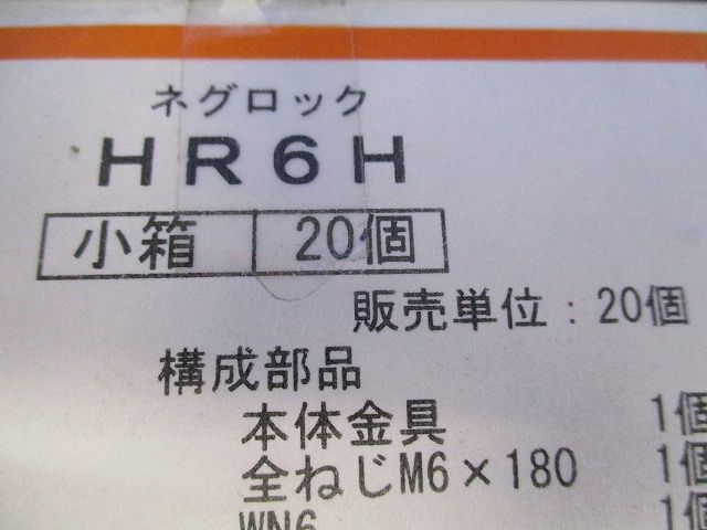 ネグロック(20個入) HR6H