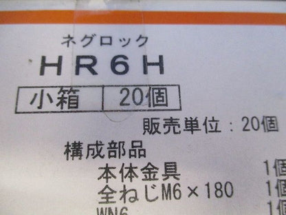 ネグロック(20個入) HR6H