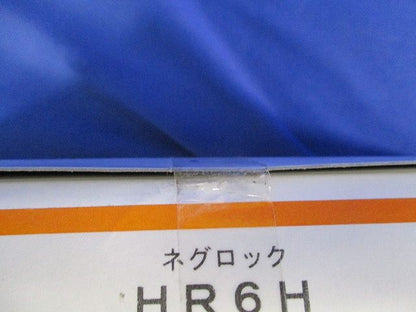 ネグロック(20個入) HR6H