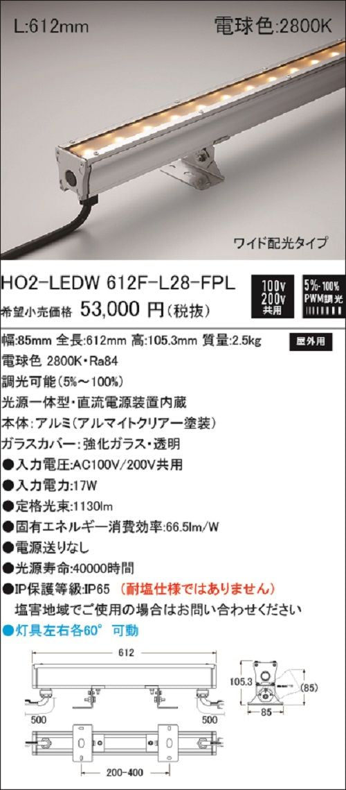 屋外用 シームレスタイプ LED照明器具 調光型 電球色 HO2-LEDW612FL28-S2-FPL