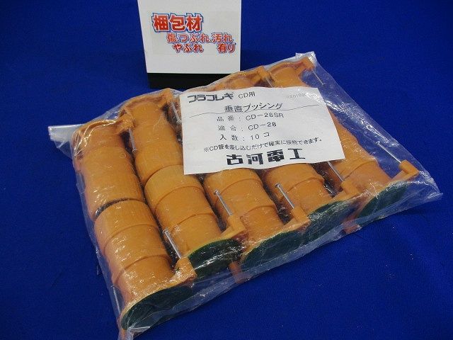 プラフレキCD 垂直ブッシング 10個入 CD-28SR-10