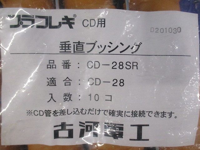 プラフレキCD 垂直ブッシング 10個入 CD-28SR-10