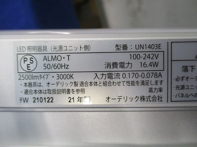 LED照明器具(光源ユニット側) UN1403E