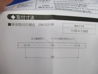 LEDベースライト(ユニット別) ERK1031W