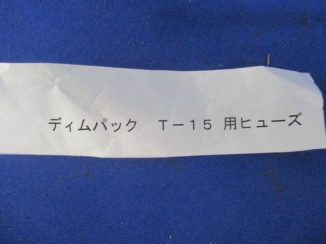 T-15用ヒューズ FCK2-20