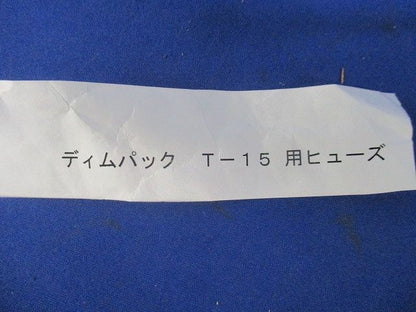 T-15用ヒューズ FCK2-20
