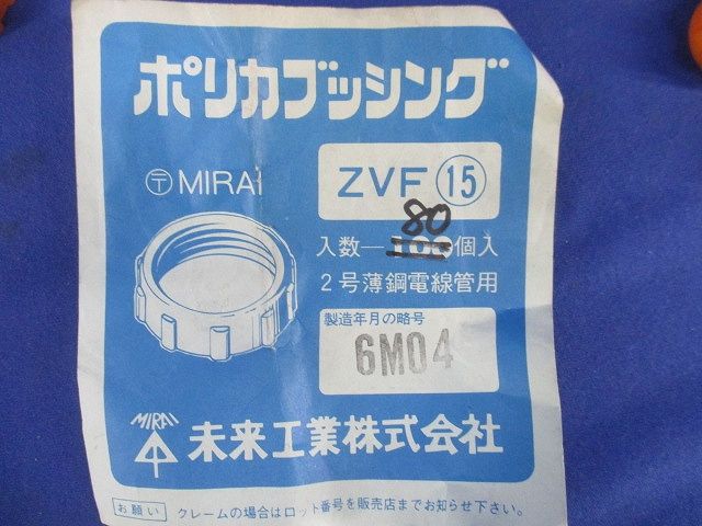 ポリカブッシング(80個入) ZVF15