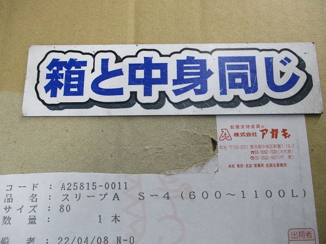 スリーブA サイズ80 S-4