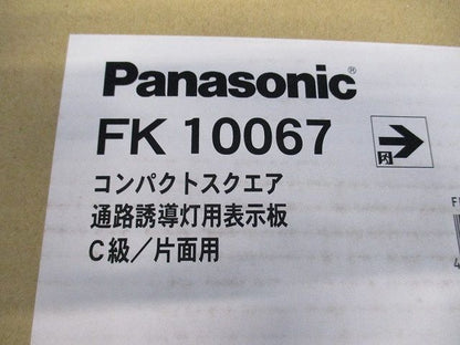 通路誘導灯用適合表示板(右) C級(10形) 片面用 FK10067