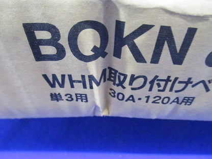 WHM取り付けベース(東京電力管内用) BQKN8350WK