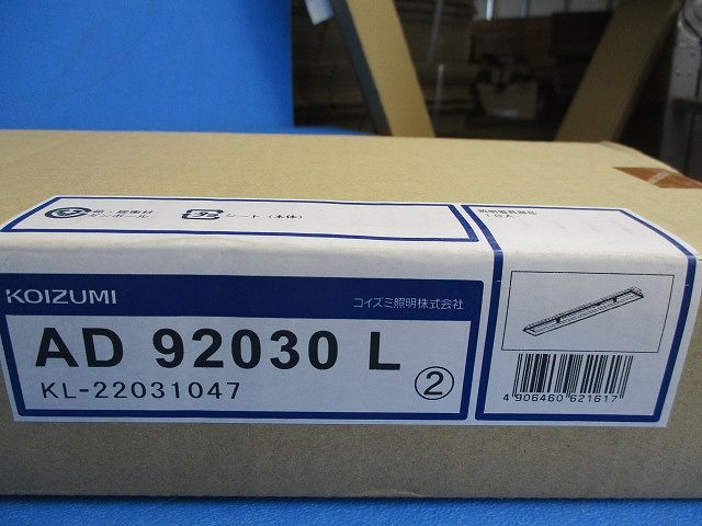 LEDベースライト(本体側) AD92030L-A