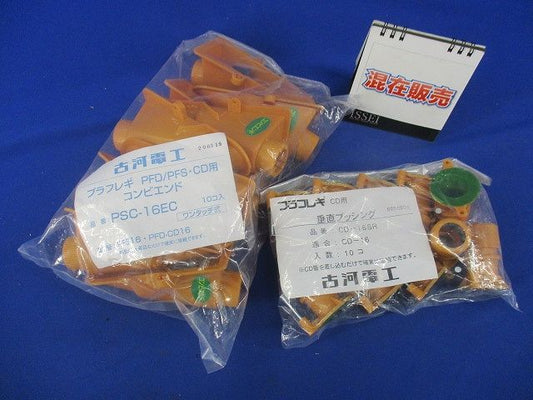プラフレキコンビエンドセット(混在20個入) PSC-16EC他
