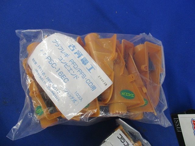 プラフレキコンビエンドセット(混在20個入) PSC-16EC他