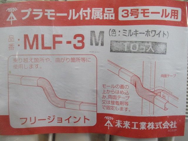 プラモール付属品フリージョイント 3号 ミルキーホワイト 10個入 MLF-3M-10