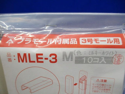 プラモール付属品エンド 3号 ミルキーホワイト 10個入 MLE-3M-10