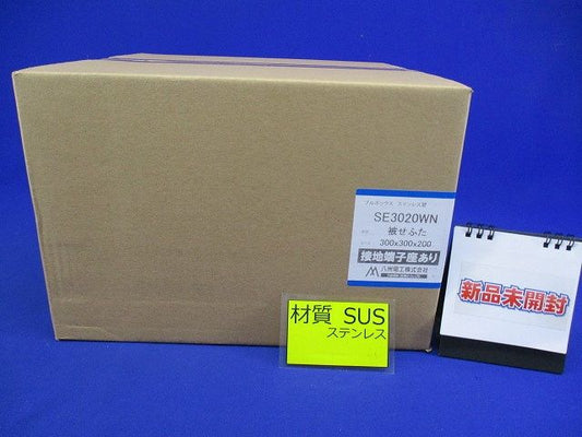 プルボックス SUS 被せ防水 アース付 300x300x200 SE3020WN
