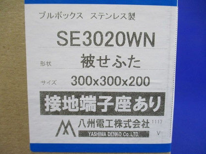 プルボックス SUS 被せ防水 アース付 300x300x200 SE3020WN