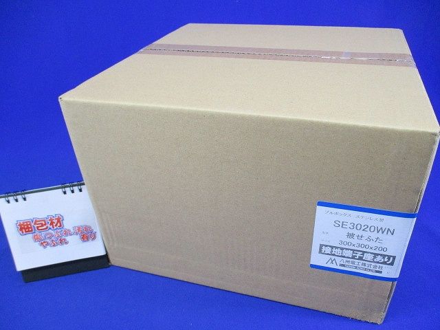 プルボックス SUS 被せ防水 アース付 300x300x200 SE3020WN