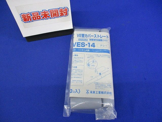 VE管カバーストレート 適合管14 グレー 10個入 VES-14-10