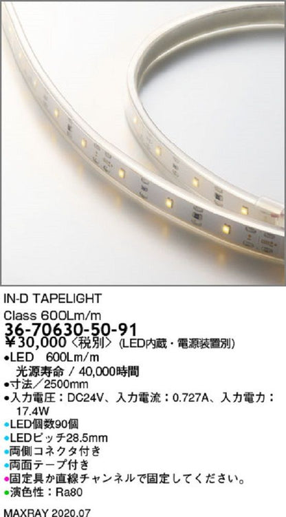 LEDテープライト 適合ランプ内蔵 赤系電球色 調光対応 36-70630-50-91