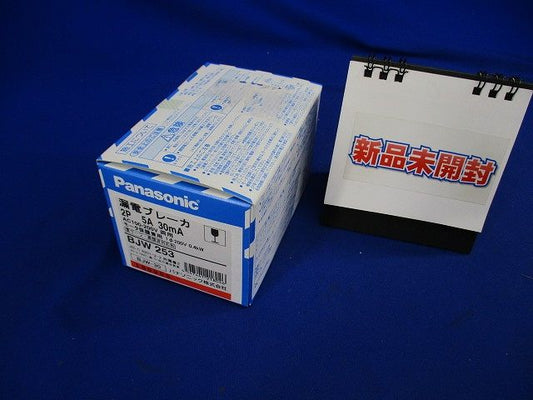 漏電ブレーカ BJW-30型 2P2E OC付 5A 30mA モータ保護兼用 BJW253