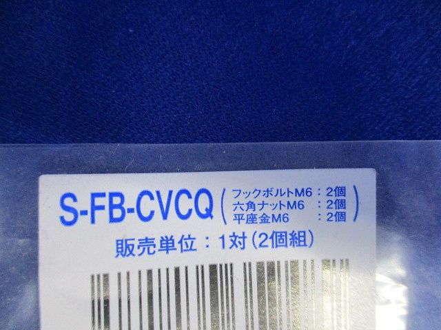 カバークランプ用 フックボルト 1対(2個組) S-FB-CVCQ