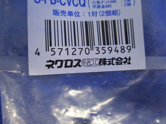 カバークランプ用 フックボルト 1対(2個組) S-FB-CVCQ