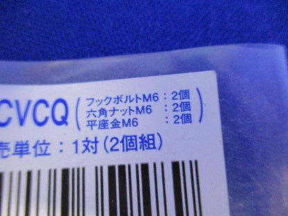 カバークランプ用 フックボルト 1対(2個組) S-FB-CVCQ