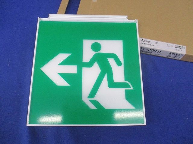 誘導灯表示板 S1-2091L
