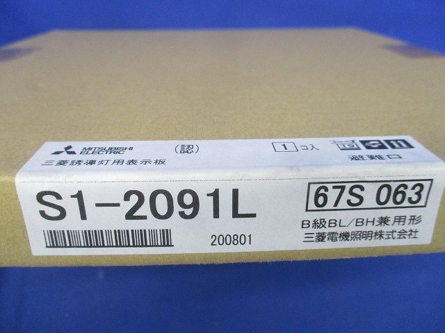 誘導灯表示板 S1-2091L