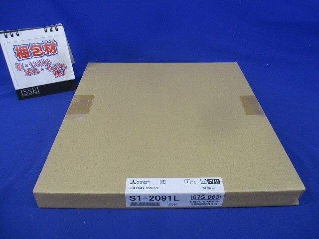 誘導灯表示板 S1-2091L