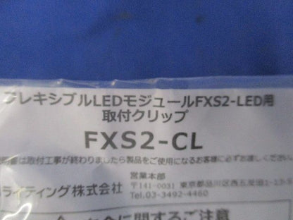 フレキシブルLEDモジュールFXS2-LED用取付クリップ(ステンレス)(11個入) FXS2-CL